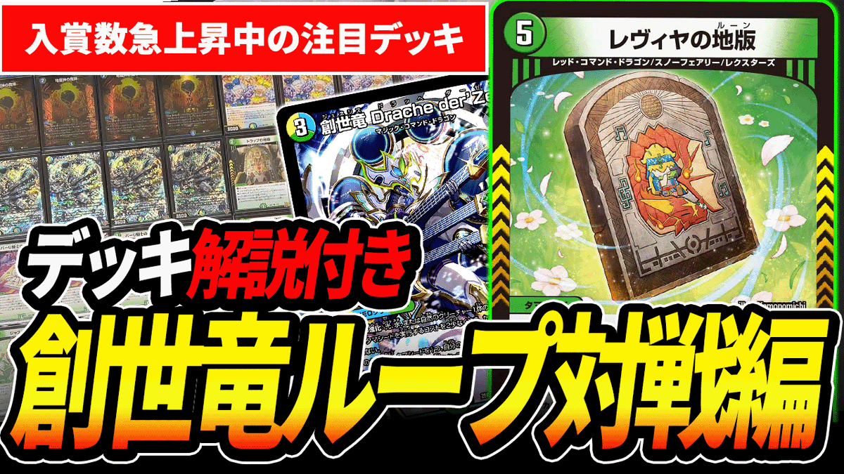 豪華2本立て✨ 【対戦・デッキ紹介編】高難易度と今話題の『創世竜
