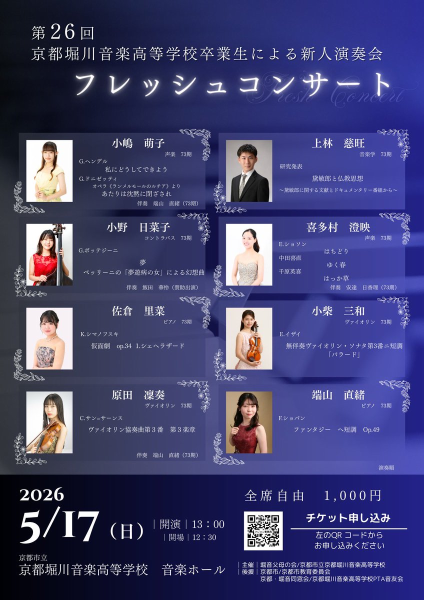 hinacb's tweet photo. 2026年5月17日(日)
第26回 京都堀川音楽高等学校卒業生による新人演奏会 フレッシュコンサートに出演させていただきます🌱
私はボッテジーニの作品を2曲演奏させていただきます。伴奏は飯田華怜ちゃんです🎹
精一杯頑張ります！是非お越しください✨
P.S. フライヤーデザインはフレコン役員の母です😂 https://t.co/7pXuTqLrPC