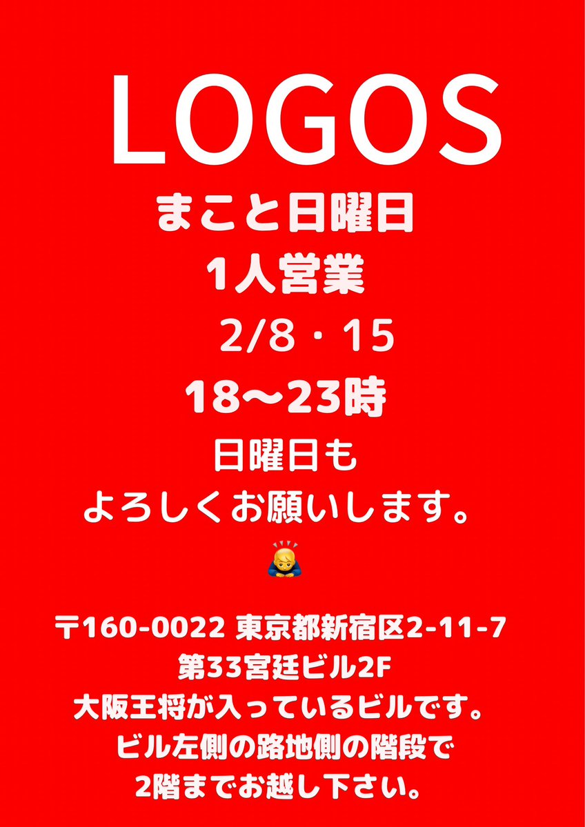 51enter's tweet image. 💝お知らせ💝
2月の予定（2/11更新🆙）
・LOGOS
1人営業
月曜日（19〜0時）
↓
16

日曜・祝日の月曜（18〜23時）
↓
15・23

・Taurus
毎週金曜日
21（土）28（土）
↓
17:30〜

12（木）18（水）
19（木）←🆕
25（水）
↓
18時〜

引き続き、
よろしくお願いします。🙇‍♂️
