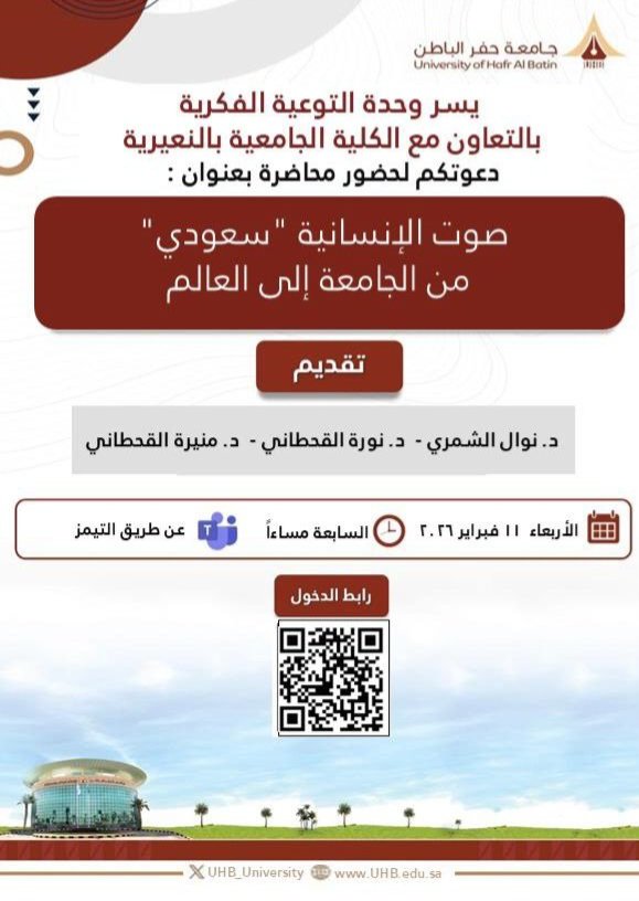 يسر #جامعة_حفر_الباطن ممثلًة بوحدة التوعية الفكرية بالتعاون مع الكلية الجامعية بالنعيرية دعوتكم لحضور محاضرة بعنوان:
"صوت الإنسانية سعودي: من الجامعة إلى العالم".
📆 الأربعاء | 11-02-2026 م.
⏰ الساعة 07:00 مساءً.
🔗 عن بُعد عبر الرابط التالي:
q.me-qr.com/bwh6l87f