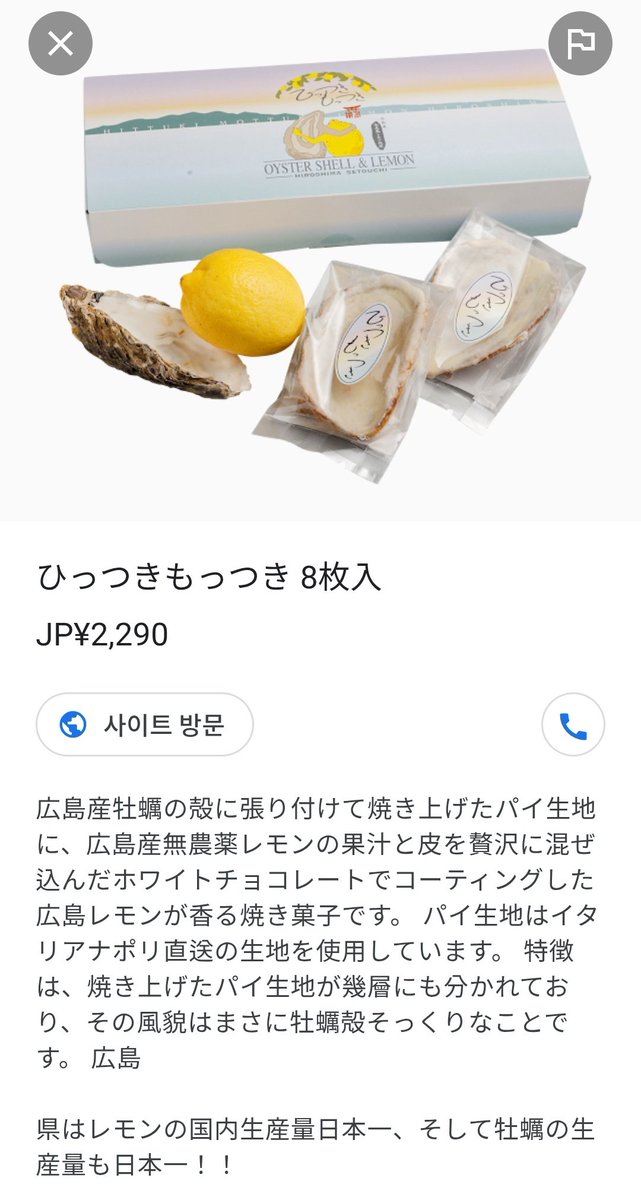 히로시마에선 모미지만쥬를 기념품으로 많이들 사가는데 아침 먹으러 가다가 사람들이 오픈 전부터 줄 서 있는 가게를 검색해보니 다른 곳에선 안 파는 기념품을 파는 곳이었다. 히로시마의 대표하는 굴껍질을 형상화해서 레몬으로 맛을 낸 디저트인 듯. 비싼데 궁금타.