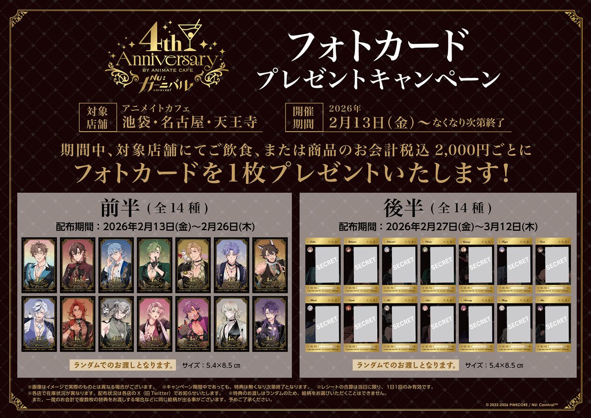NU: カーニバル】 ❣️フォトカードプレゼントキャンペーン❣️ お会計