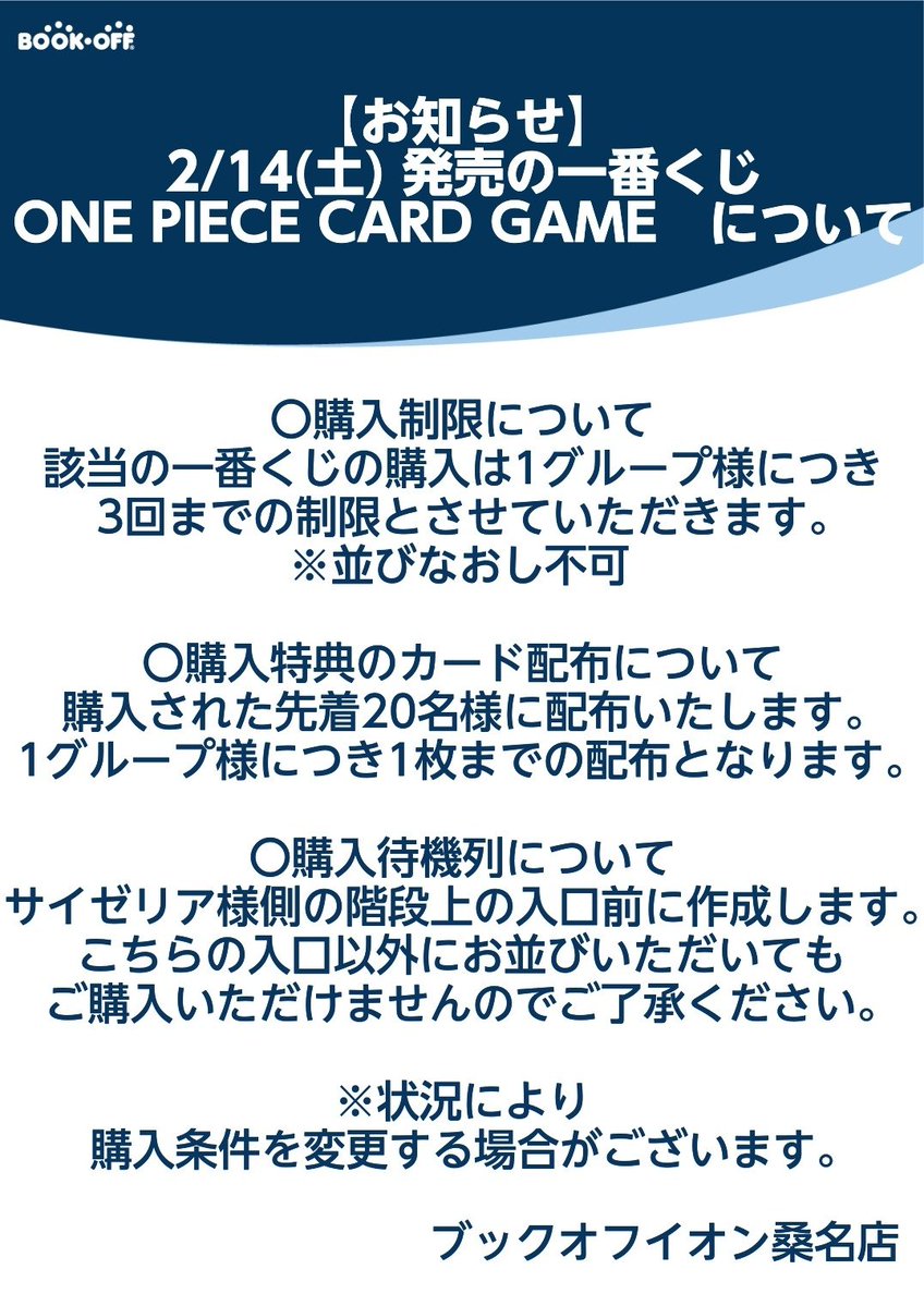 ワンピースカード一番くじ」について 2/14(土)発売の当商品は購入制限