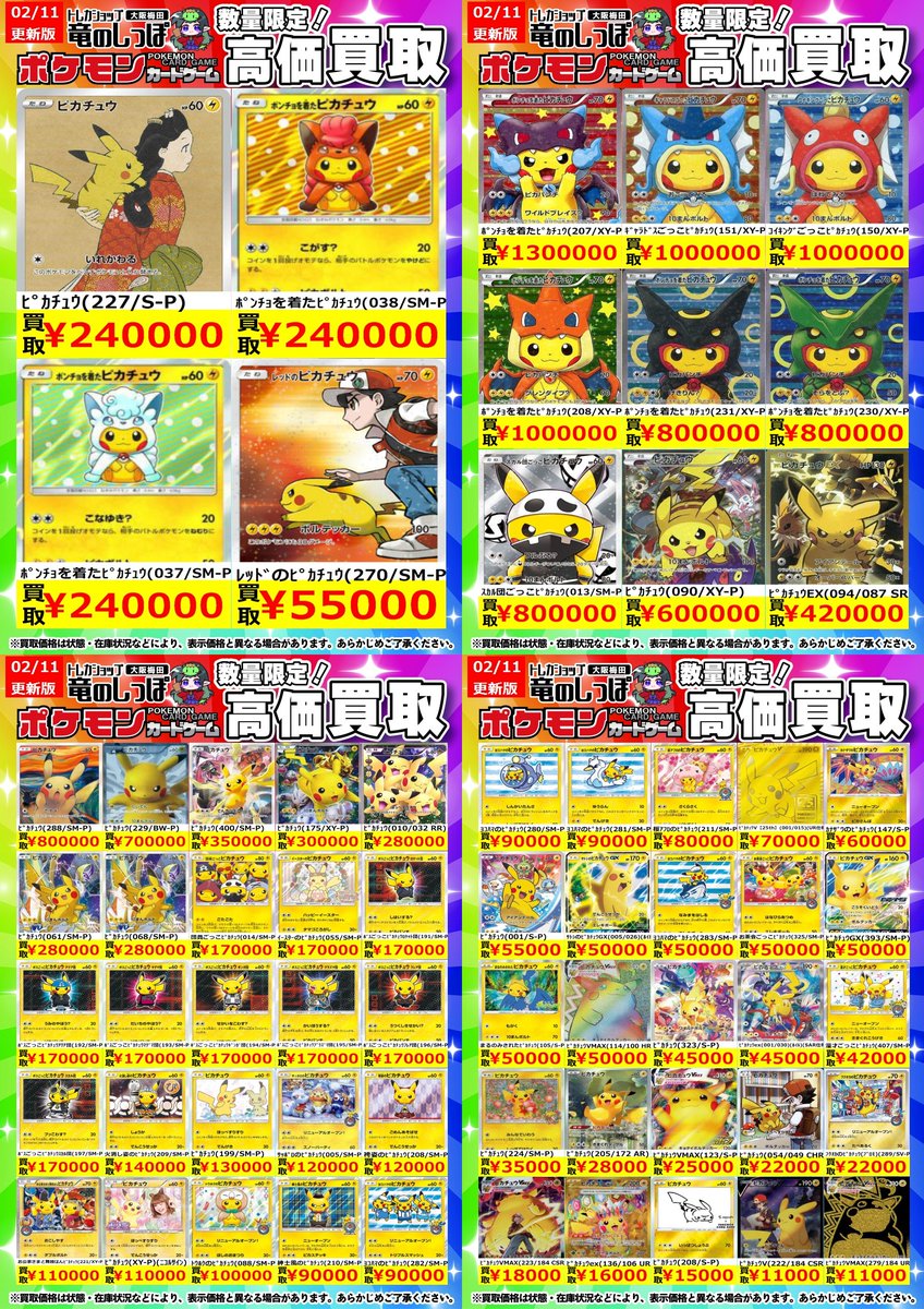 高価買取情報 #ポケカ】＃梅田しっぽのポケカ買取表 ／ 2/12(木) 開店
