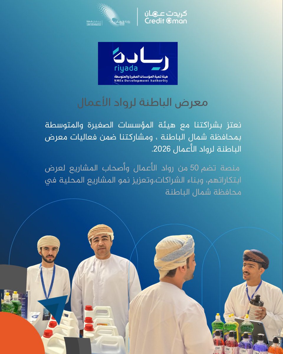 credit_oman's tweet photo. نحن فخورون بشراكتنا مع هيئة المؤسسات الصغيرة والمتوسطة في محافظة شمال الباطنة، ومشاركتنا في فعاليات معرض الباطنة لرواد الأعمال 2026. 

✨ هذه المنصة تضم 50 من رواد الأعمال وأصحاب المشاريع لعرض ابتكاراتهم، وبناء الشراكات، وتعزيز نمو المشاريع المحلية في المحافظة.

We take pride in our partnership with the SMEs Development Authority branch in North Al Batinah Governorate and our participation in the Al Batinah Entrepreneurs Exhibition 2026. 

✨ This platform includes 50 entrepreneurs and business owners to showcase their innovations, build partnerships, and enhance the growth of local projects in the governorate.