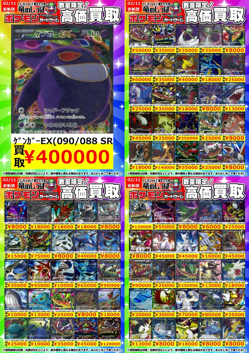 高価買取情報 #ポケカ】＃梅田しっぽのポケカ買取表 ／ 2/12(木) 開店