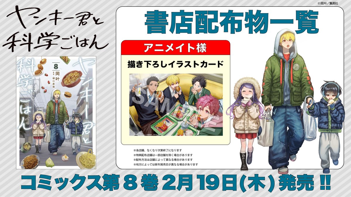 🐱━━━━━━━━━━━━━🍳
　　 書店配布物のお知らせ📮　
🍳━━━━━━━━━━━━━🐶

『ヤンキー君と科学ごはん』
コミックス8巻は2月19日(木)発売❕

📌 アニメイト様☞描き下ろしイラストカード

岡先生の描き下ろしイラストカードの配布が決定！