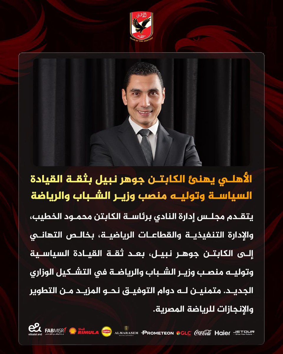 الأهلي يهنئ الكابتن جوهر نبيل بثقة القيادة السياسة وتوليه منصب وزير الشباب والرياضة