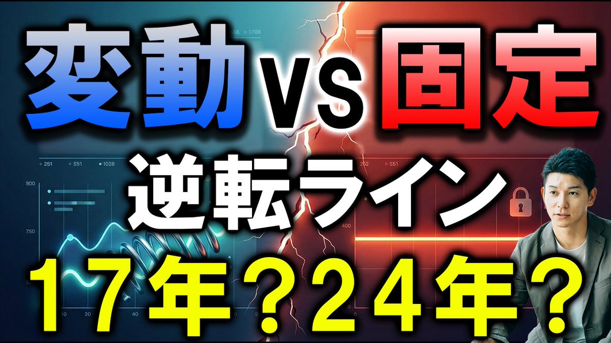 tra_miz's tweet photo. YouTube更新

特に今話題になることが多い変動vs固定の話。ふんわりした説明の比較ばかりで参考にならないので、具体的な数字でシミュレーションして解説しました。

【2026最新】変動金利の逆転ラインは◯年。8000万借入で「固定」とどっちが得か、4パターンで徹底検証！ https://t.co/NaxURQa8OS @YouTubeより