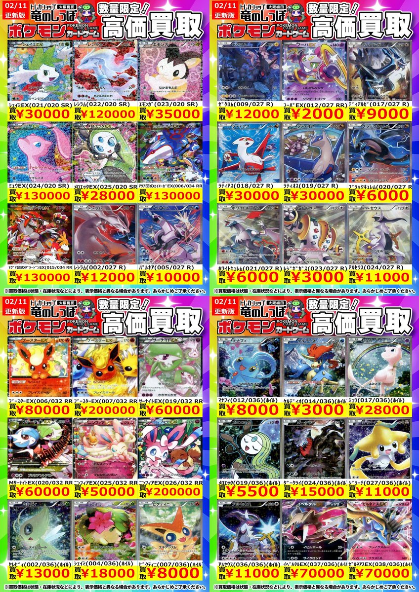 高価買取情報 #ポケカ】＃梅田しっぽのポケカ買取表 ／ 2/12(木) 開店