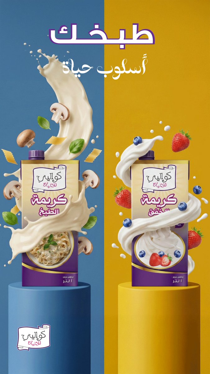 يقولون الطبخ نَفَس، والحلويات فن 👩‍🍳✨
قررنا نكافئ أقوى ثنائيات المطبخ!
للدخول في السحب على منتجات كواليتي 🍦👇
• منشني صديقتك
• اكتبي: 
مين #ملكة_الموالح ومين #ملكة_الحلى
• تابعوا الحساب أنتِ وصديقتك

يلا… خلونا نشوف التعليقات تولع!

جاهزة للفوز بمنتجات كواليتي؟ 🍦🔥
 اتبعي