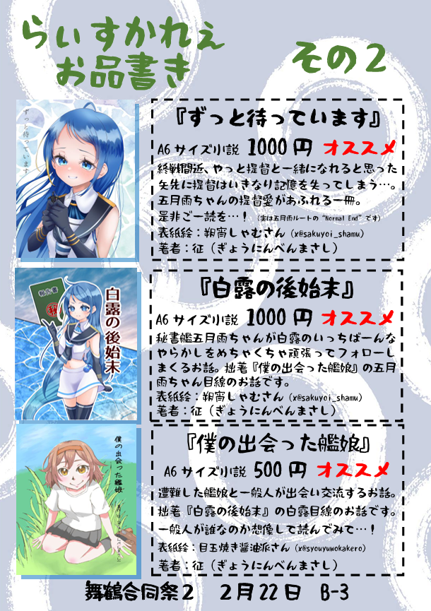 RaisKare's tweet photo. 2/22(日)舞鶴合同祭２のお品書きです！
配置：B-03

新刊『色々な鎮守府の様々な艦娘６』
頒布価格1000円
いろいろなおはなしをのせました
ちょっとだーくなおはなしもあるけどきっとおもしろいとおもうので、さーくるにきて、てにとってくださいね

当日お待ちしています！

#舞鶴合同祭２
#お品書き https://t.co/O7yL26wI9O