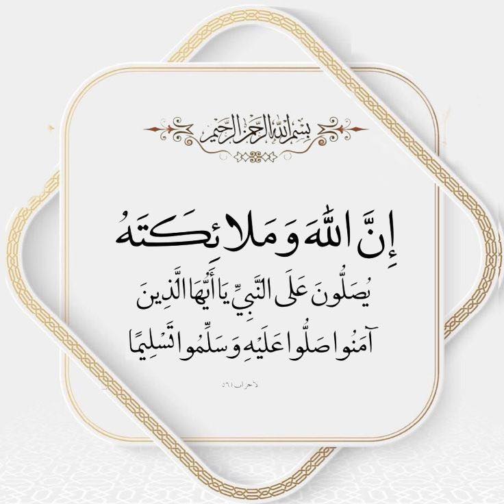 اللهم صلِّ وسلِّم وبارك على سيدنا محمد ﷺ  صلّوا عليه 🩶