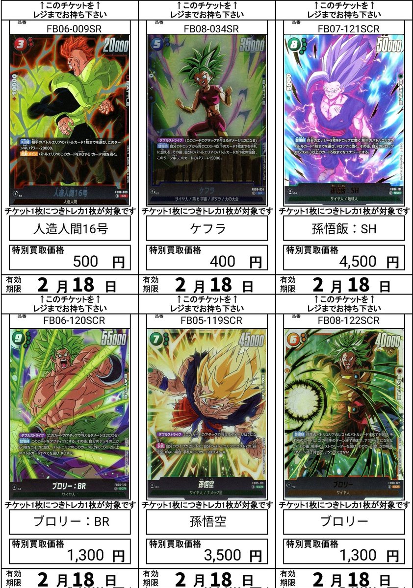 ドラゴンボールFW の買取チケット更新しました。 こちらは買取チケット