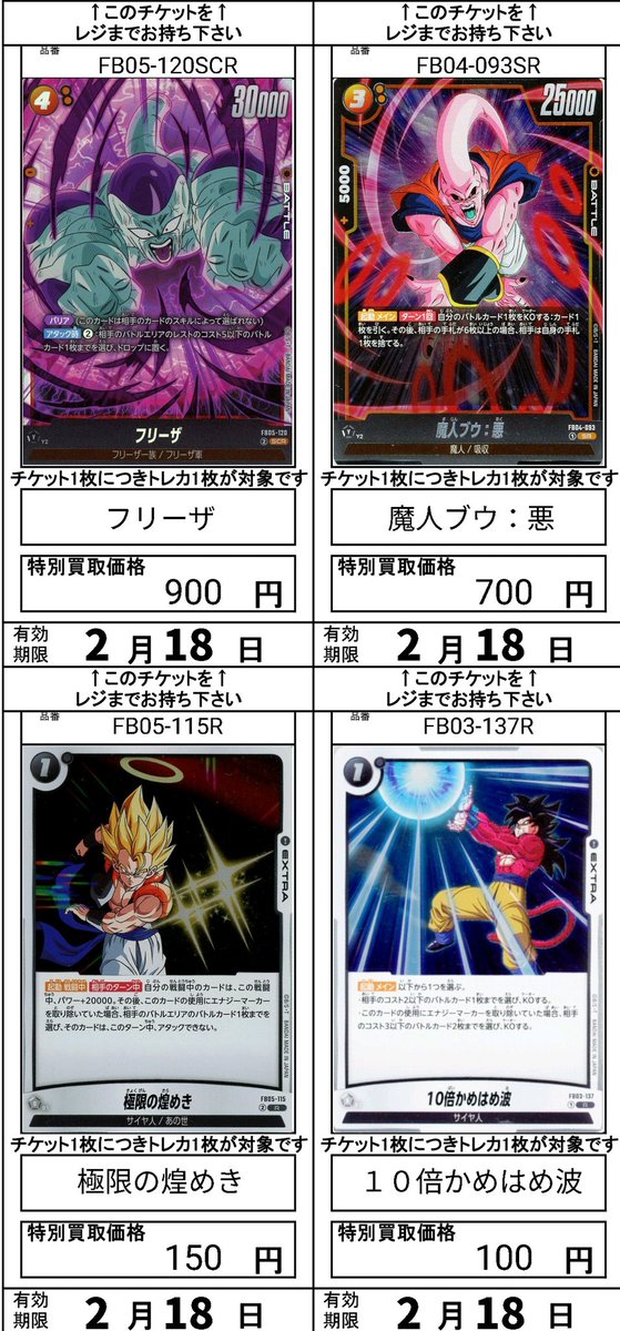 ドラゴンボールFW の買取チケット更新しました。 こちらは買取チケット