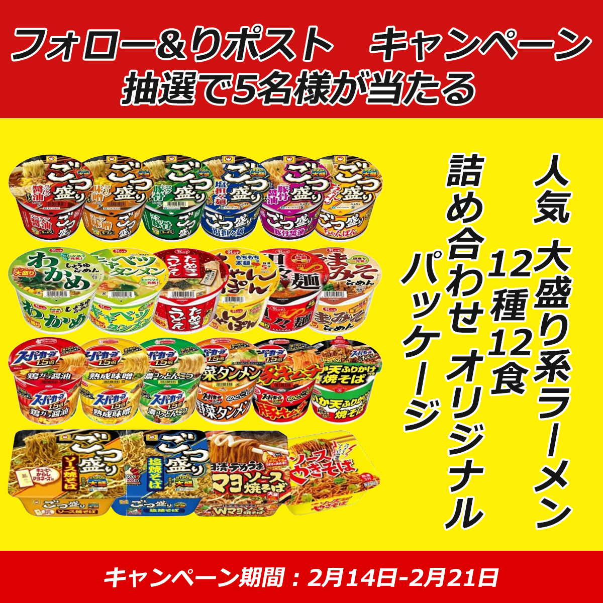 gyokusen774's tweet photo. 【フォロー&amp;リツイート🍜キャンペーン】

/
🍜人気 大盛り系ラーメン 12種12食 詰め合わせ オリジナルパッケージ
✖️#抽選で　5⃣名樣
\

今日　5⃣日目

🍜応募条件：
①@gyokusen774をフォロー
②この投稿をRT＆いいね

〆切：2.21 https://t.co/XACIgBbHXl