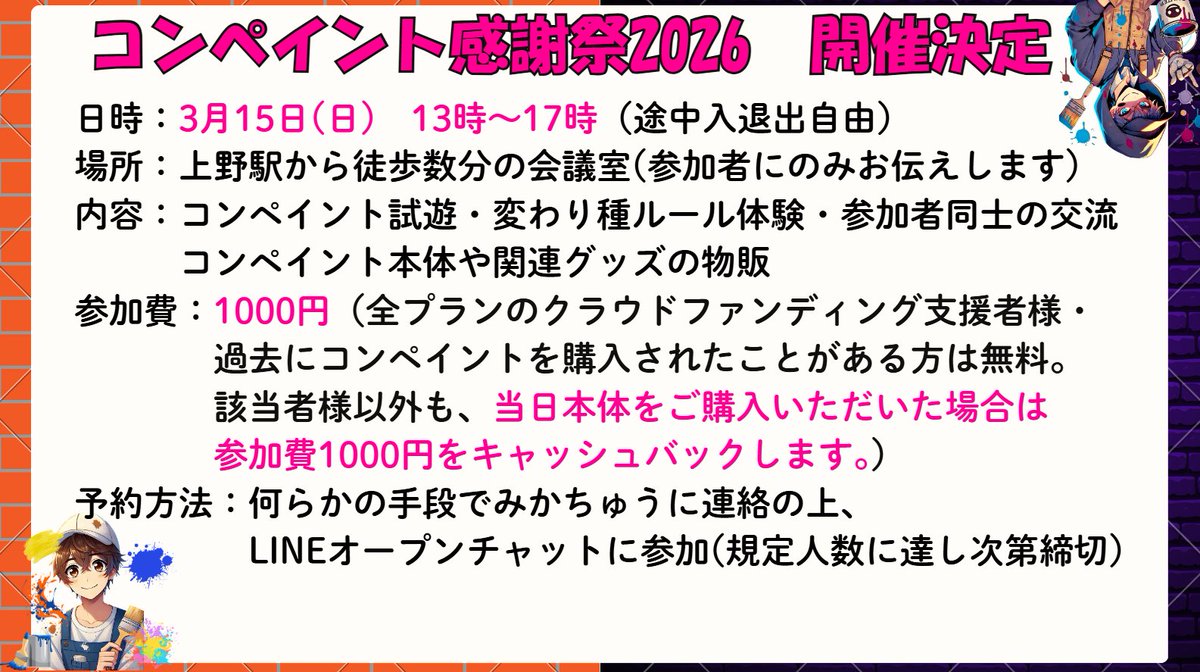 CONPAINT_game's tweet photo. 【コンペイント感謝祭２０２６　開催決定のお知らせ】
クラウドファンディング成功から１年を記念して、コンペイント体験会を開催します。
３月１５日、皆様のご参加をお待ちしております！ https://t.co/mBBKszxeiY
