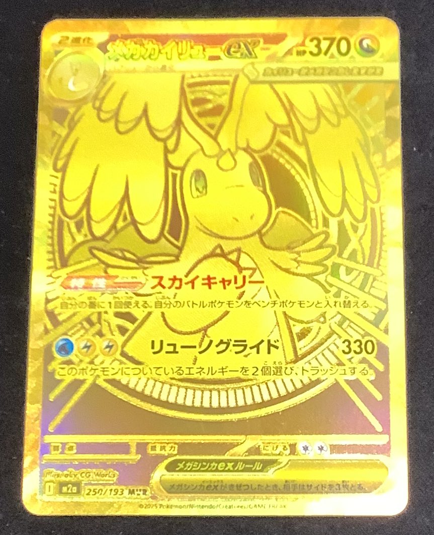極美品　メガカイリュー　MUR 買取報告 #ポケモンカード 『#メガカイリューex』MUR お持ち込み