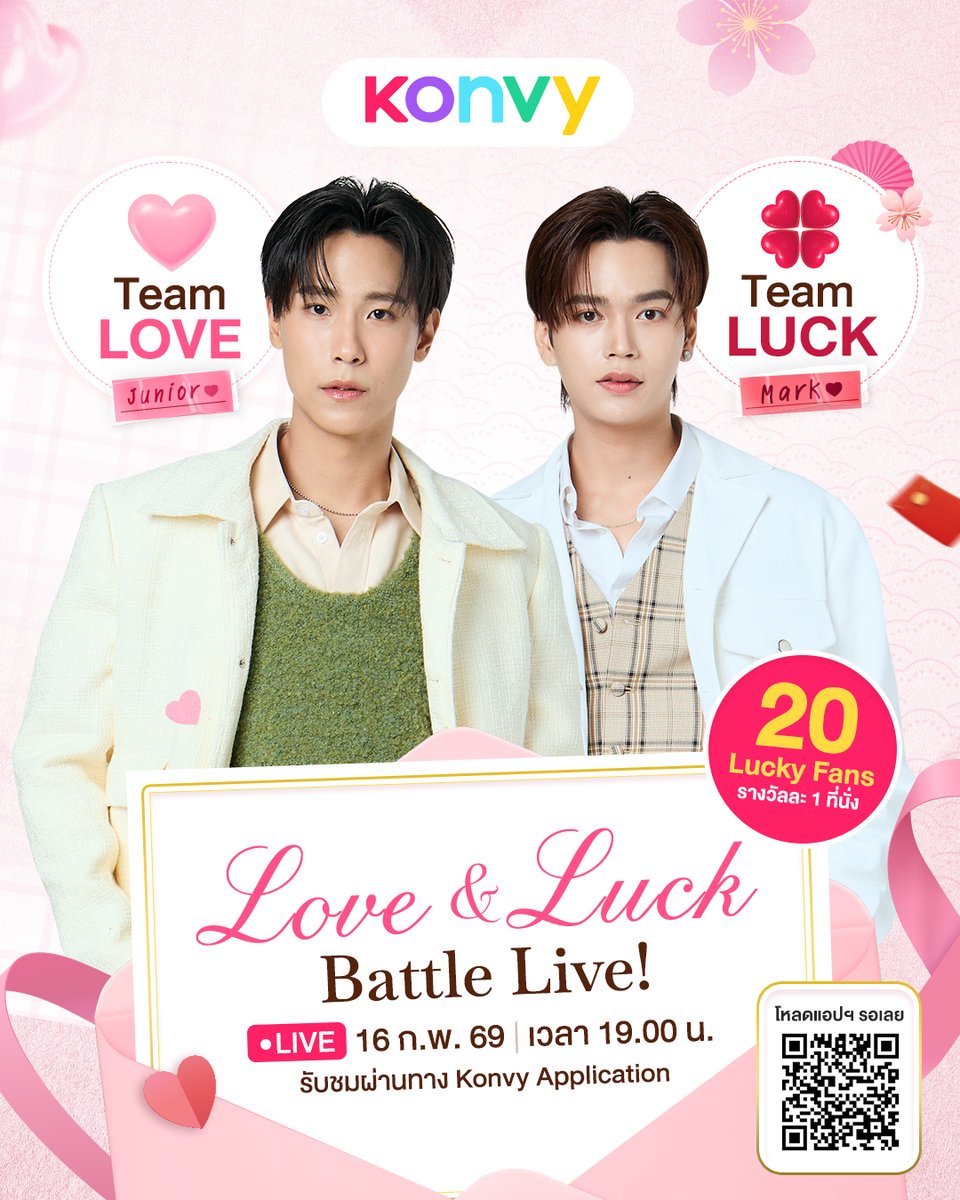 เตรียมหัวใจให้พร้อม! 💖

16 กุมภาพันธ์ นี้ เวลา 19.00 น. พบกับคู่สุดฮอต Junior – Mark ที่จะมาเสิร์ฟโมเมนต์ความฟินแบบจัดเต็มร่วมลุ้นไปกับศึกแห่งความน่ารัก

💗 Team Love 
🍀 Team Luck

ทีมไหนจะครองใจคุณ?
งานนี้เอ็กซ์คลูซีฟเฉพาะชาว Konvy เท่านั้น!! 🫶
โหลดแอป Konvy ก็สามารถร่วมสนุก