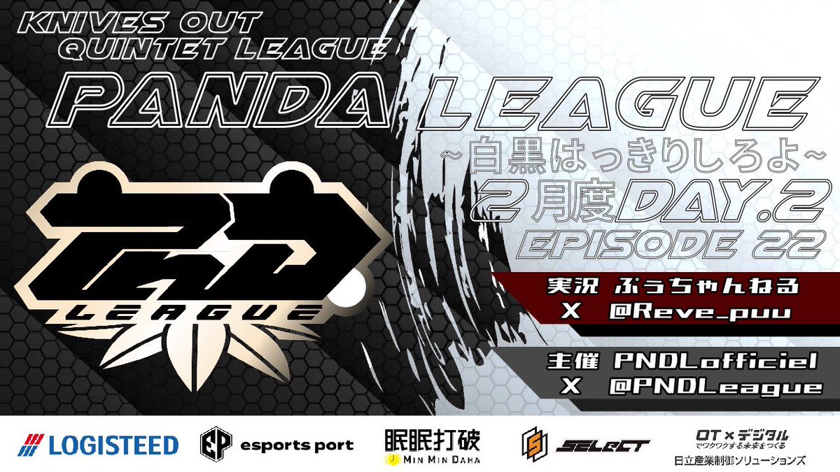 PNDLeague's tweet photo. PANDA League 2月度 🐼🏁
 - Day2  22:00 START -

━━━━━━━━━━━━━━━
〖 PNDL 視聴者様参加型 新企画！！！〗

どなた様でも参加可能✨️

詳しくは元ツイへ！
━━━━━━━━━━━━━━━

実況 ぷぅちゃんねる @Reve_puu 

〈 配信リンク 〉 
https://t.co/L92jST2hIu https://t.co/gHLMa4raZJ