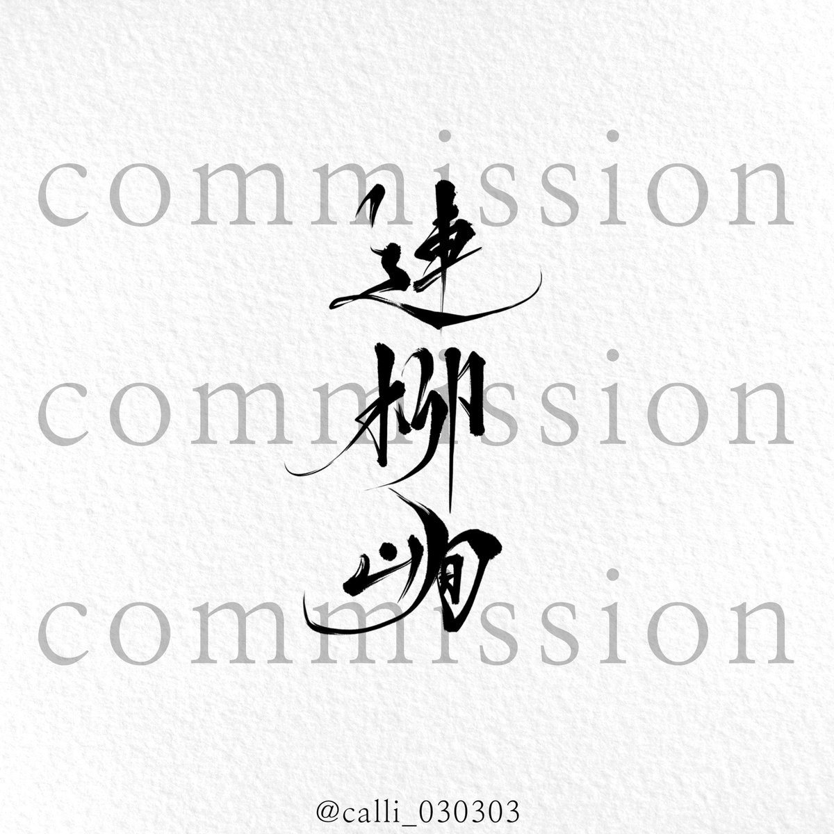 삼삼 캘리그라피 tweet media