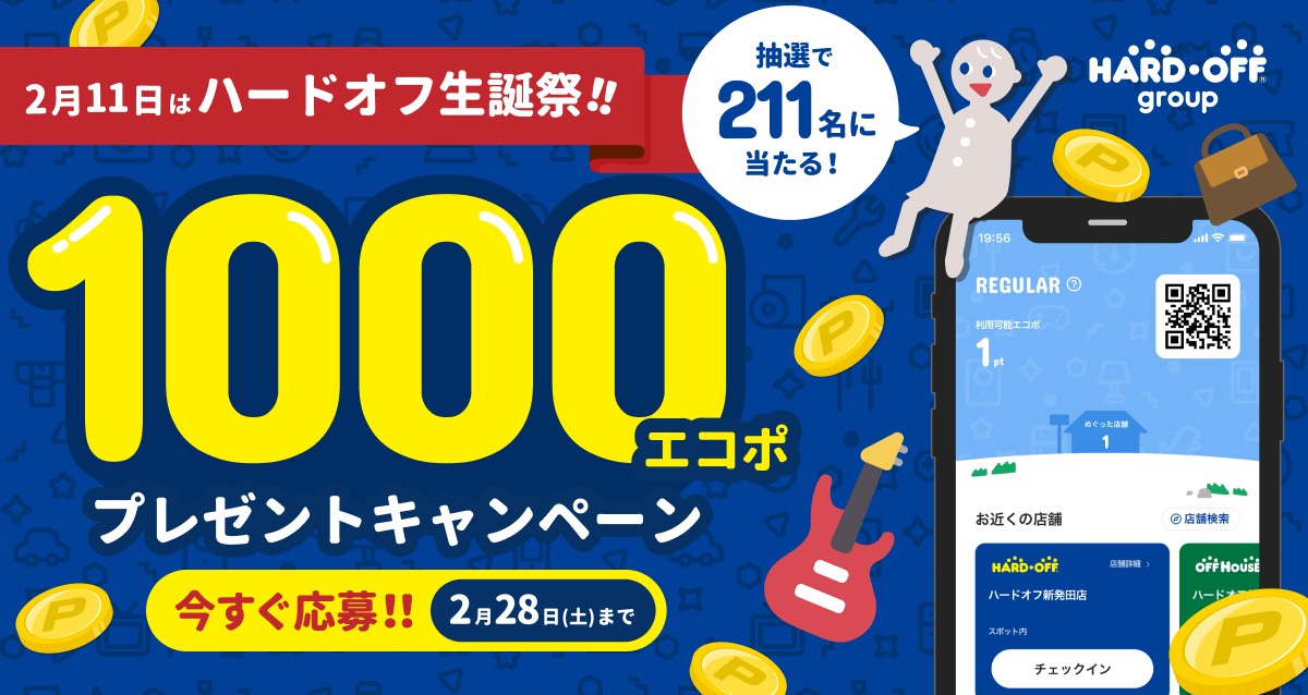 modeoffichikawa's tweet photo. 2月11日はハードオフ生誕祭！
211人に1000エコポプレゼントキャンペーン 開催中！
■応募方法
①アプリをダウンロードし、ホーム画面右上の2次元コードをタップ
②次元コードの下に表示される番号を確認（ハードオフID）
③下のボタンから応募フォームへ進み、必要事項を入力して完了！ https://t.co/4UMSMGbReO