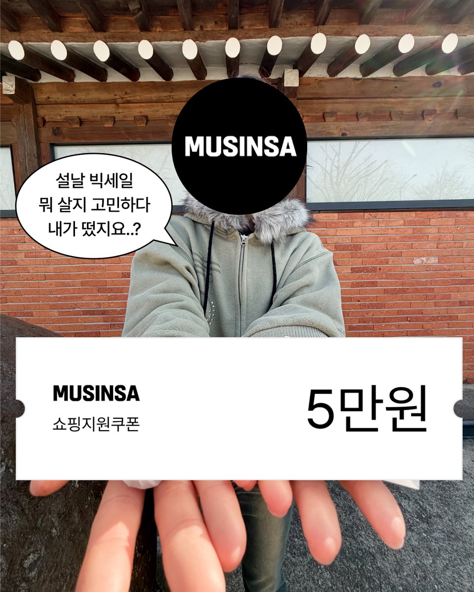 #이벤트 ⭐️무신사가 세뱃돈 총 100만원 쏩니다!!!!!!⭐️
️
무신사 2026 설날빅세일 기간 동안 매일 오전 11시 진행되는
무신사머니 세뱃돈 오픈런 이벤트! 다들 참여하고 계신가요~?
(빨리 참여할수록 당첨 금액이 높다던데,,🧐)

성공했다 -> 축하드립니다.
실패했다 -> 지금 당장 RT 누르세요!!!!