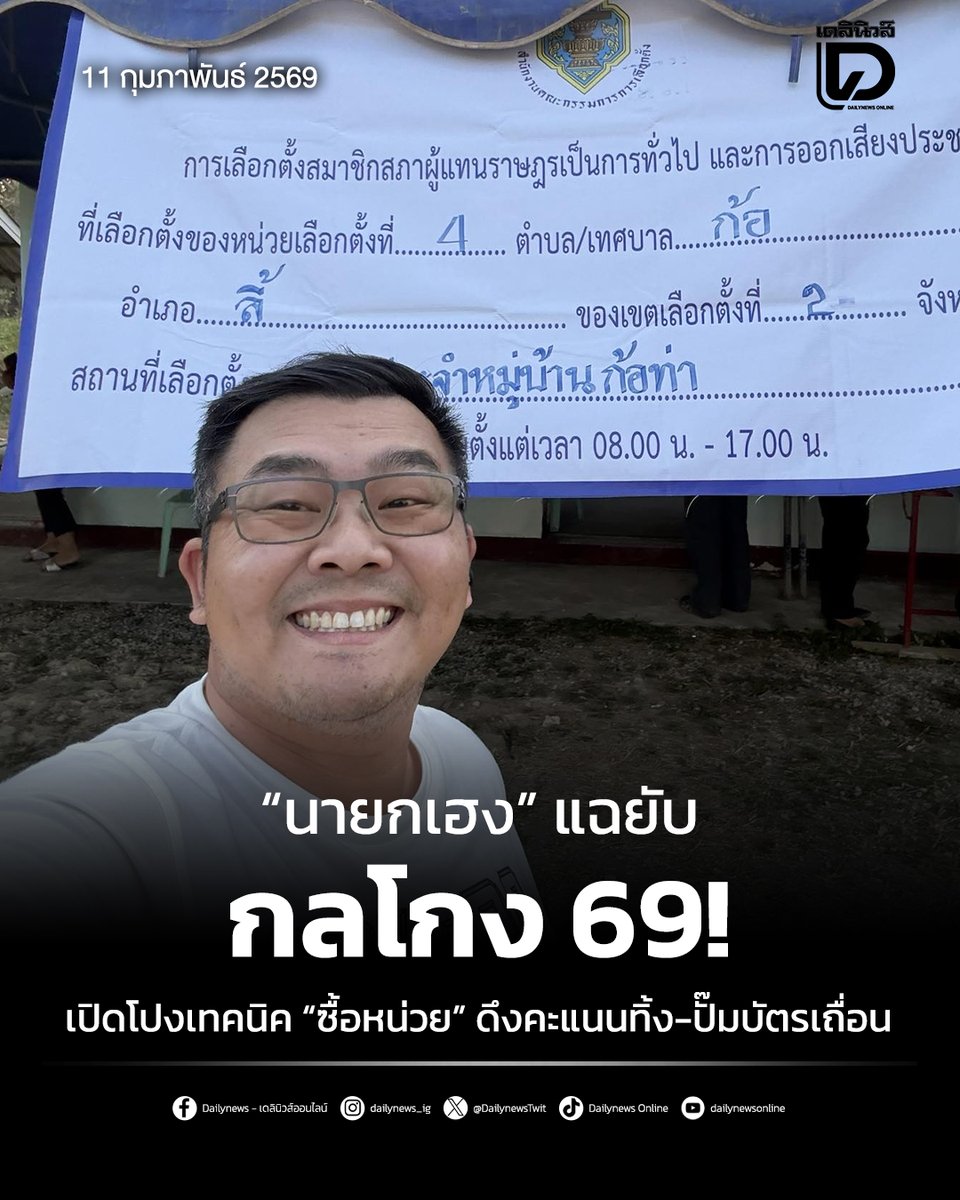 DailynewsTwit's tweet photo. "นายกเฮง" แฉเทคนิคโกงใช้วิธี "ซื้อหน่วยเลือกตั้ง" แทนการซื้อสิทธิขายเสียงแบบเดิม โดยเน้นล็อบบี้เจ้าหน้าที่ประจำหน่วย (กปน.) ให้ช่วย ปั๊มบัตรเถื่อน หรือ ดึงคะแนนคู่แข่งออก ให้กลายเป็นบัตรเสียในจุดที่ลับตาคน
.
https://t.co/5YgiYb7sfk
#เลือกตั้ง69 #ซื้อเสียง #นับใหม่ทั้งประเทศ https://t.co/YZco8dZaQ3