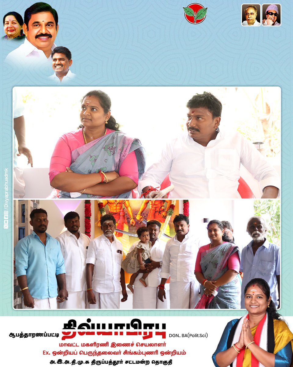 divyaprabhuadmk's tweet photo. திருப்பத்தூர் சட்டமன்றத் தொகுதிக்குட்பட்ட S.புதூர் ஒன்றியம் மற்றும் குன்றக்குடியில் நடைபெற்ற கழக நிர்வாகிகளின் இல்ல விழாக்களில் பங்கேற்று சிறப்பித்தோம்

#HomeFunction #PartyCadres #Wishes #AIADMK2026 #admkfor2026 #Edappadipalaniswamy #ADMKFor2026 #ttvdhinakaran #Thirupathur https://t.co/ZxJuU4tf26
