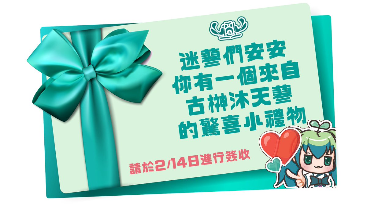 叮咚！外送正在前往你的所在地✨
常常在想，除了語音回饋還能給迷蓼們什麼🤔
所以我準備了一份小禮物要送給迷蓼們💚
2/14當天，記得來拆開這份驚喜唷😊

#古榊沐天蓼 #迷蓼專屬 #情人節快樂 #Vtuber