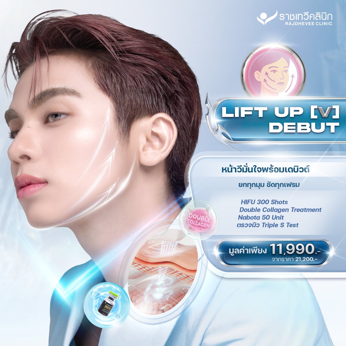 เว่อมาก!  งานผิว งานหน้า มาครบ
ราชเทวีคลินิก พร้อม 3 ศิลปิน Alex, Obo และ Jay จากวง DICE
ชวนทุกคน และชาวไพร์ซ มา Debut Skin กับแพ็กเกจสุดพิเศษ ที่ออกแบบมาเพื่อเส้นทางผิวในแบบของแต่ละคน ให้ผิวมีออร่า สุขภาพดี 
กับ Package จาก Rajdhevee Clinic “REAL SKIN DEBUT”

รายละเอียด Special