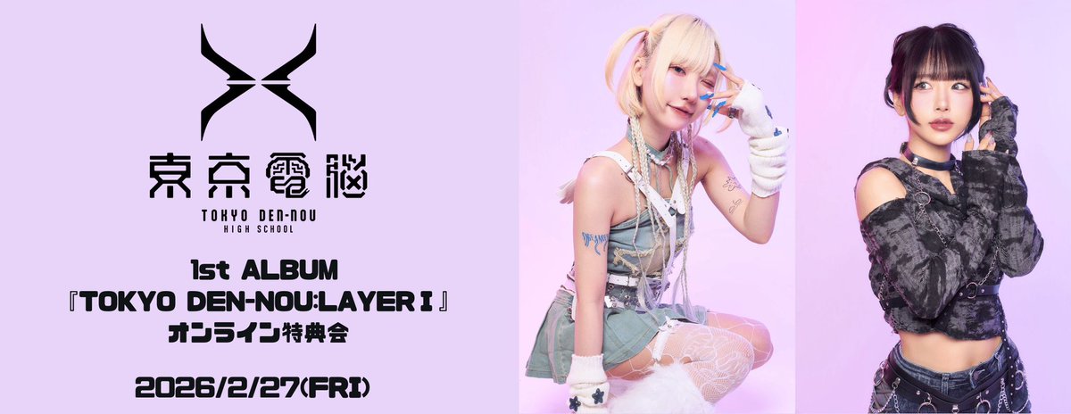 東京電脳1st ALBUM 『TOKYO DEN-NOU:LAYERⅠ』オンライン特典会 開催