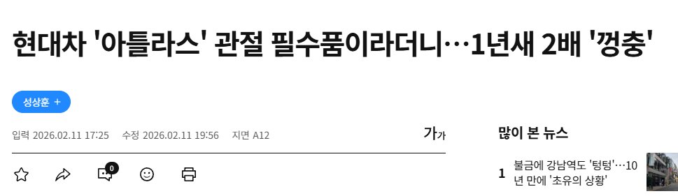 현대차 로봇 관절 비명 지른다! 네오디뮴 가격 2배 폭등 수혜주 정리!

1. LS에코에너지 
 베트남 희토류 금속 설비 285억 투자 결의. 광산(호주·베트남)→정제(베트남)→영구자석(LS전선, 미국)으로 이어지는 수직계열화 구축 중. 중국 안 거치는 풀체인을 만들고 있는 국내 유일 구조. 매출 본격화는