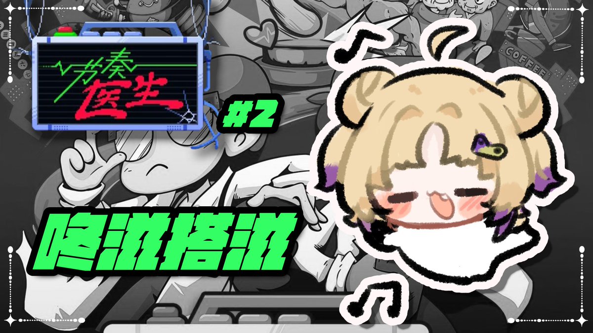 昨天手快抽筋 今天剛好來手指復健操一下😤

2/11 (GMT+8) 21:00  繼續咚滋搭滋

youtube.com/live/9eKOtKVrc…