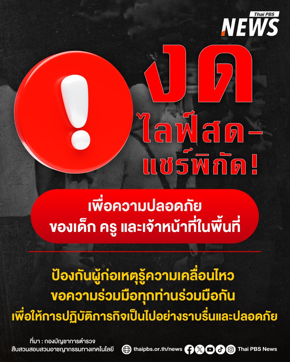 งดไลฟ์สด งดแชร์พิกัดใด ๆ ทั้งสิ้น

เพื่อความปลอดภัยสูงสุดของเด็ก นักเรียน ครู และเจ้าหน้าที่ทุกคนในพื้นที่
การแชร์ข้อมูลเรียลไทม์อาจทำให้ผู้ก่อเหตุรู้ความเคลื่อนไหวและนำไปสู่ความเสี่ยง

#หาดใหญ่ #โรงเรียนพะตงประธานคีรีวัฒน์ #สงขลา #งดแชร์ #ข่าวไทยพีบีเอส #ข่าวที่คุณวางใจ