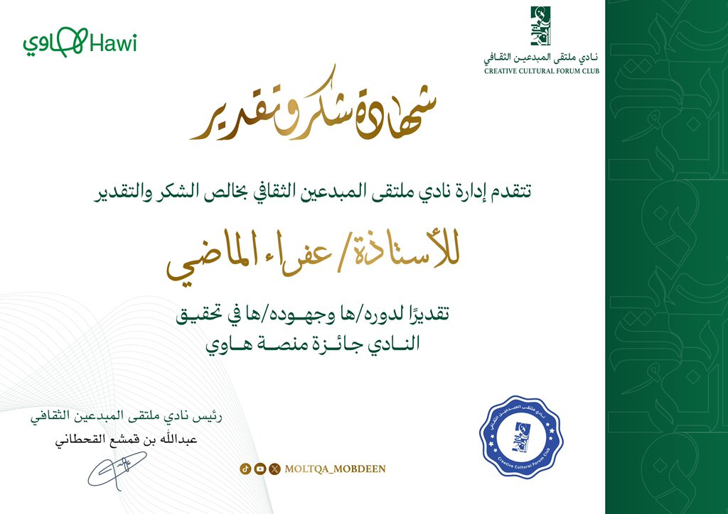 #نادي_ملتقى_المبدعين_الثقافي 
#منصة_هاوي 
#شكر_وتقدير 
X.com/moltqa_mobdeen
نتقدم لإدارة وأعضاء #نادي_ملتقى_المبدعين_الثقافي بخالص التهاني والتبريكات بمناسبة تحقيق النادي المركز الأول على منصة #هاوي، التي تُعنى بتفعيل وتطوير قطاع الهوايات في المملكة العربية السعودية .
ويأتي