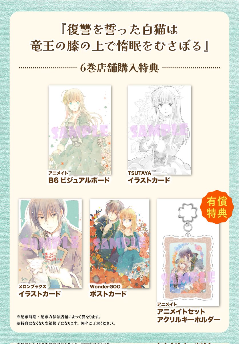 復讐を誓った白猫は竜王の膝の上で惰眠をむさぼる6巻　店舗購入特典
一覧にした画像もらいました！！すごい！！🤗✨しごでき〜！！