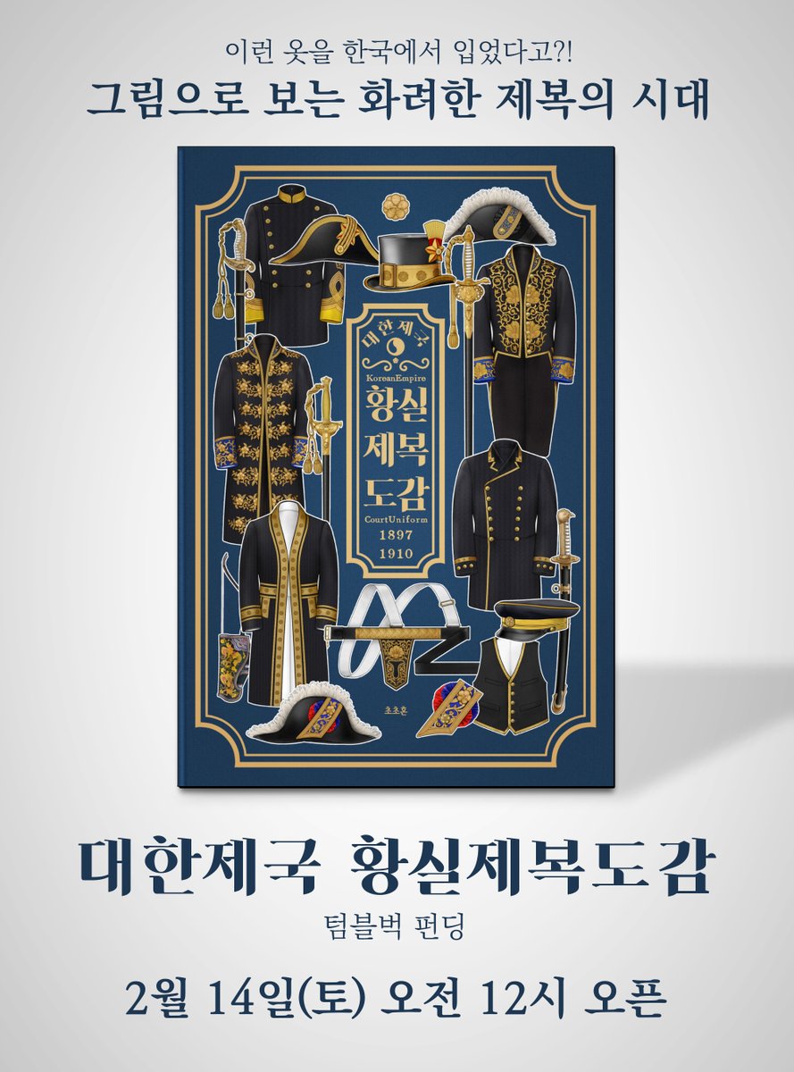 『대한제국 황실 제복 도감』
2026년 2월 14일 12시 
텀블벅을 통해 공개될 예정입니다!

철저한 고증과 자료조사를 통해 빚어낸 200여 페이지 안팎의 풍부한 해설 그림과 함께, 대한제국 황실의 한국적인 서양식 제복의 아름다움을 한 권의 도감으로 담아냅니다.
tumblbug.com/korean_uniform