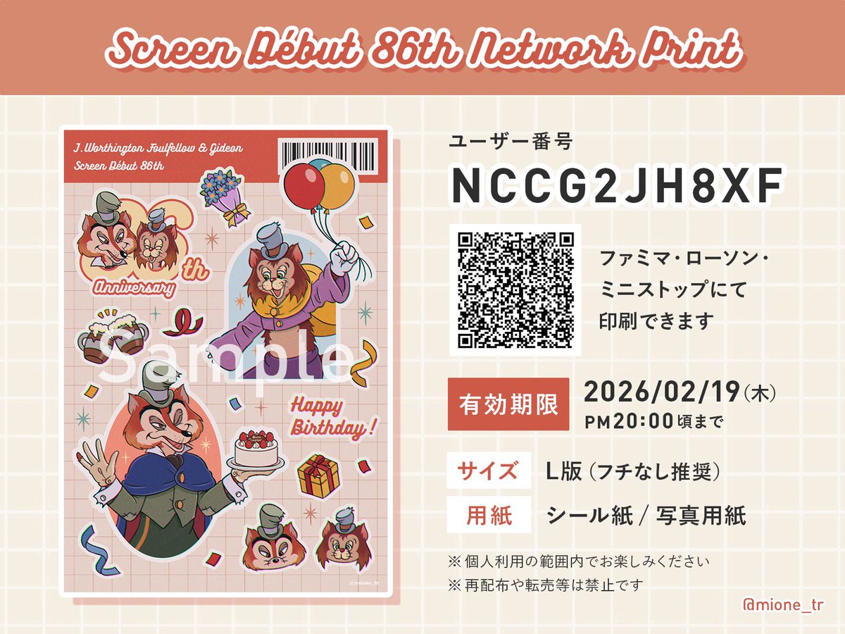 【🦊 ネップリのお知らせ 🐱】

今年もネップリ登録してみました🎈
シール紙で印刷すればカットしてステッカーにもできます✂︎ 

✧ ファミマ、ローソン、ミニストップ対応
✧ 2026/2/19 PM 20:00頃まで

ご報告などあれば喜びます♩