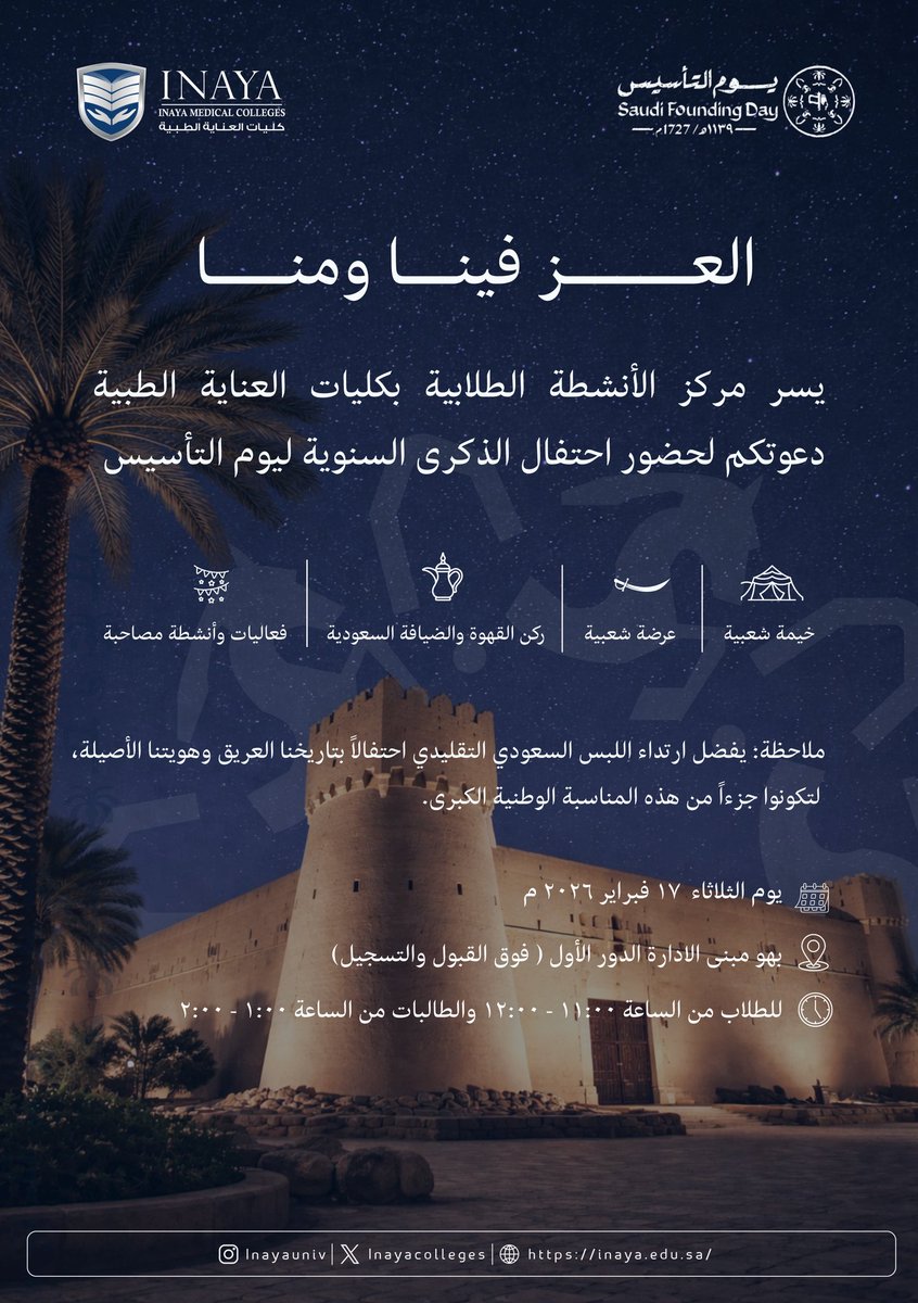 يسر مركز الأنشطة الطلابية في كليات العناية الطبية دعوتكم لحضور الاحتفاء بذكرى يوم التأسيس.

🗓️١٧ فبراير ٢٠٢٦م