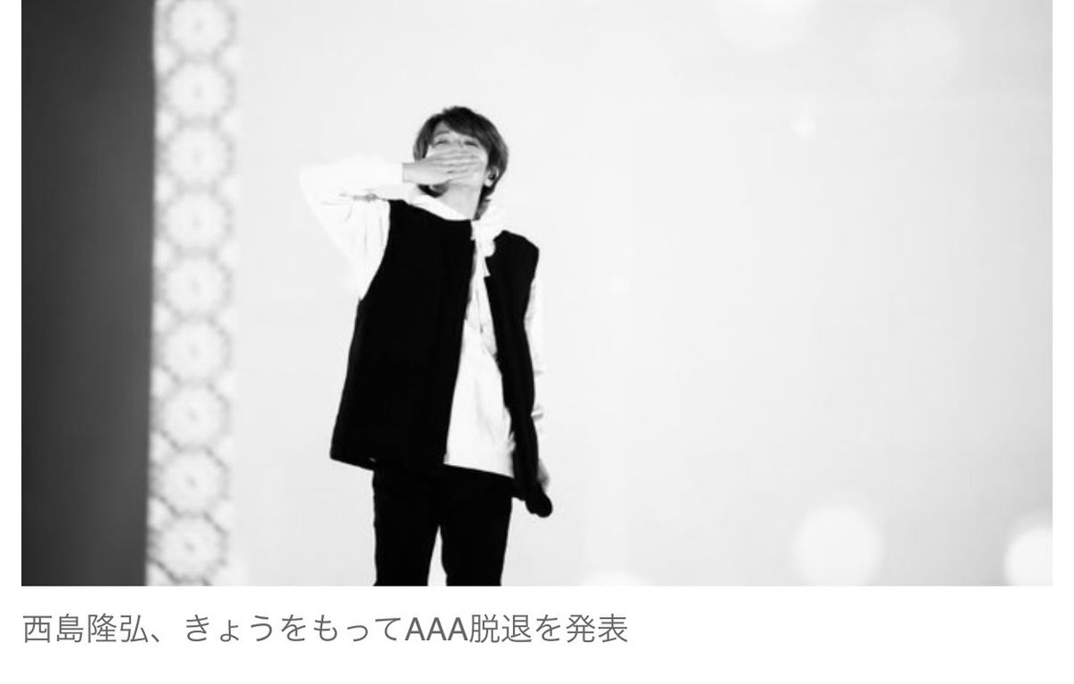 24_tptk's tweet photo. ニュースの一文とか、與さんやリーダーのコメント見てなんか今ジワジワとやっと実感湧いてきて、仕事終わり同僚しかいなくなった事務所でガチ泣きかます女。西島隆弘、今日をもってAAAを脱退......シンプルに突き刺さる。このモノクロ写真もずるい（涙）（涙） https://t.co/7crIplJtQl