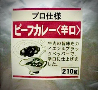 ストックしている肉のハナマサの「プロ仕様レトルトカレー」が尽きたので、仕入れにいったらまさかの終売とのこと。

なんでも製造元の食品会社が業務スーパーを展開している神戸物産の子会社になったようで、その影響っぽい…重宝していただけに残念。

なお、業スーで取り扱うようになるのかは謎。