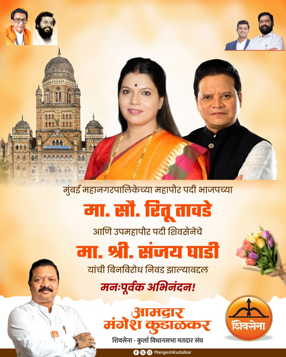 मुंबई महानगरपालिकेच्या महापौर पदी भाजपच्या मा. सौ. रितू तावडे आणि उपमहापौर पदी शिवसेनेचे मा. श्री. संजय घाडी यांची बिनविरोध निवड झाल्याबद्दल मनःपूर्वक अभिनंदन..! 💐💐💐

<a href="/TawdeRitu/">Ritu Tawde</a> 

#BMCMayor #MahayutiSarkar #Shivsena #MangeshKudalkar #Mumbai