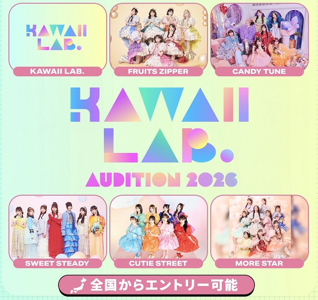 ✨🪽KAWAII LAB.オーディション開催決定🪽✨

KAWAII LAB.の新しい仲間をお待ちしております🫶

🫧 KAWAII LAB. AUDITION 2026 🫧

経験・未経験問わず❕
未来のアイドルを大募集❕

▼本日より応募受付開始🤍
kawaii-lab-audition.com/main2026/

ご応募をお待ちしております🫶🏻

#KAWAIILAB #カワラボ