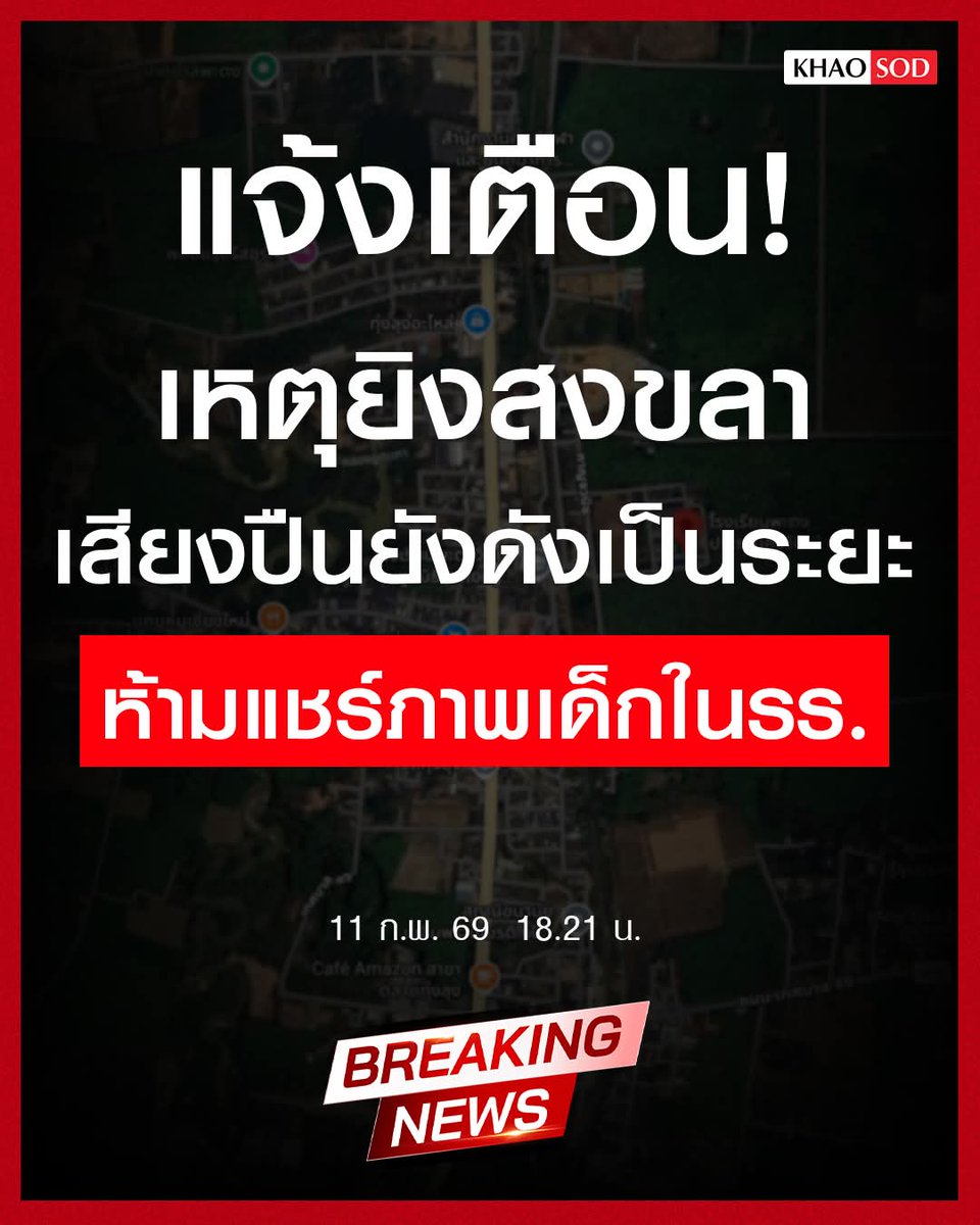คืบหน้าเหตุยิง ที่ รร.พะตงประธานคีรีวัฒน์ อ.หาดใหญ่ จ.สงขลา
หลัง 18.00 น.​รายงานระบุว่า เสียงปืนยังดังเป็นระยะ
เตือนห้ามแชร์ภาพในโรงเรียนและข้อมูลเด็ดขาด

#กราดยิงหาดใหญ่