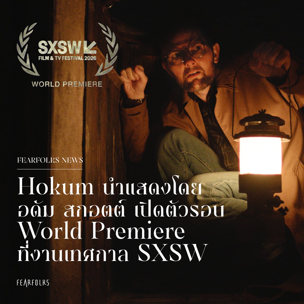 fearfolksfilms's tweet photo. Hokum นำแสดงโดย อดัม สก๊อตต์
เปิดตัวความหลอนรอบ World Premiere ที่เทศกาล SXSW 

HOKUM
เร็ว ๆ นี้ ในโรงภาพยนตร์

#FEARFOLKS
#เฟียร์โฟล์คส
#Hokum
#HokumTH
#NEON https://t.co/dT5HO0OYvU