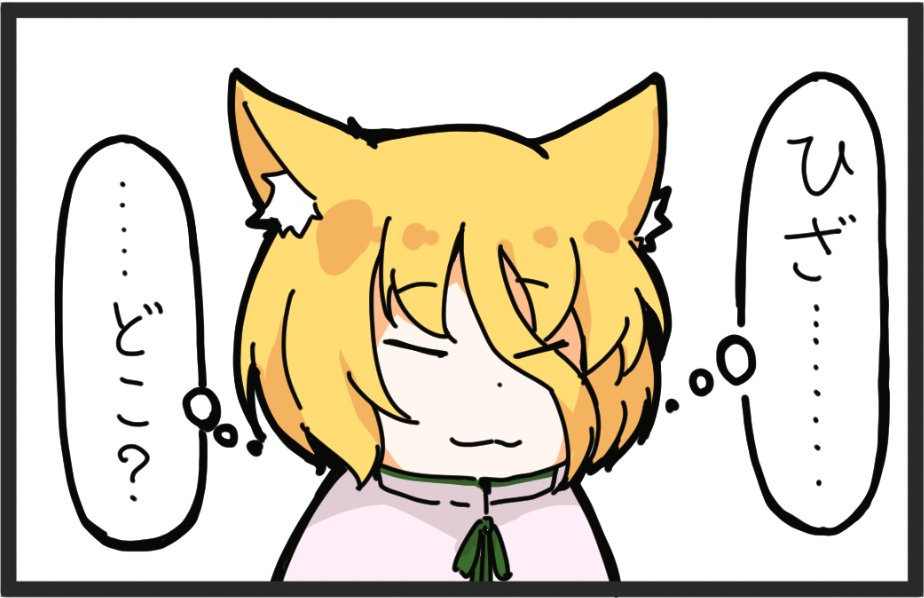 ちびづなまる と ひざまくら

Chibi-Zunamaru and lap pillow

#東方Project 