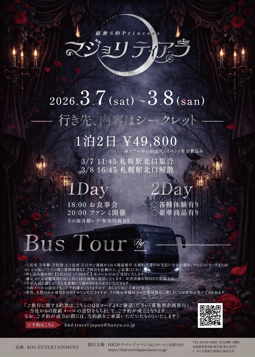 Majoritiara's tweet photo. 🥀マジョリティアラ🚌バスツアー🥀

- 行き先、内容はシークレット -
参加してからのお楽しみ🔑✨

🗓️2026.3.7(sat)~3.8(san)
🎫1泊2日 ¥49,800
※ツアー中の宿泊代とイベント参加費込み

🕐
3/7 11:45 札幌駅北口集合
3/8 16:45 札幌駅北口解散

🪄1Day
18:00 お食事会
20:00 ファンミ開催
※その他各種レク・参加特典有り

🪄2Day
○各種体験有り
○豪華商品有り

その他イベント詳細、注意事項、お申し込み方法は画像・QRコードをご覧ください⚠️💡

⬇️お申し込みはこちら
hkd-travel-japan@hanyu.co.jp

企画：ROG ENTER TAINMENT
旅行主催：HKDトラベルジャパン https://t.co/hoE7fOy41E