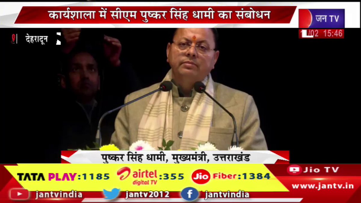 JANTV2012's tweet photo. CM Dhami Live | इंटरनेशनल डे ऑफ वीमेन एण्ड गर्ल इन स्टेम, शी फॉर स्टेम उत्तराखंड विषय पर कार्यशाला, कार्यशाला में सीएम पुष्कर सिंह धामी का संबोधन | JAN TV
https://t.co/PLvGkyXRLe
#live #cmdhami #pushkarsinghdhami #uttarakhand #womeninstem #girlsinstem #sheforstem #internationaldayofwomenandgirlsinstem #stemeducation #womenempowerment #youtheducation #scienceandtechnology #workshop #governmentinitiative #uttarakhandgovernment #breakingnews #indianews #latestnews #jantv #livestream @ukcmo @pushkardhami @BJP4UK @chandanisinghb2 @sksurana_jantv #Jantv_mkp
