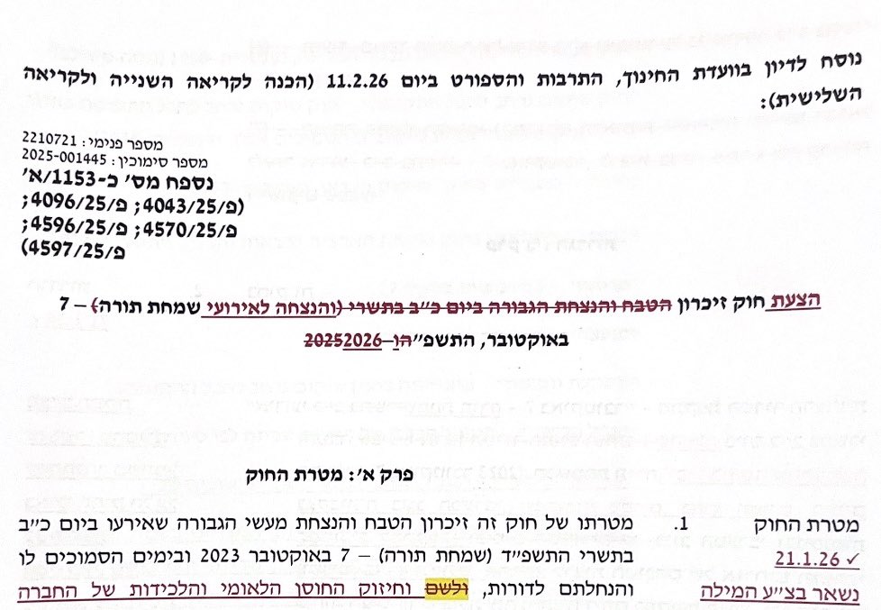 המילה ״טבח״ מחוקה. כך נראה נוסח הצעת החוק לזכרון ה-7.10 שחולק היום בוועדה